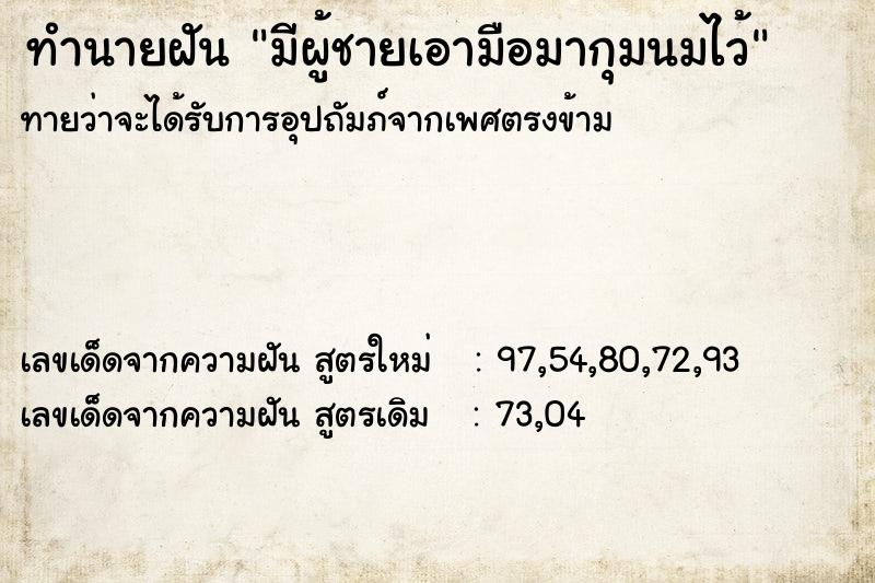 ทำนายฝันมีผู้ชายเอามือมากุมนมไว้ ทำนายฝันทำนายฝันมีผู้ชายเอามือมากุมนมไว้