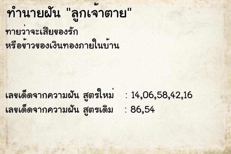 ทำนายฝันลูกเจ้าตาย ทำนายฝันทำนายฝันลูกเจ้าตาย