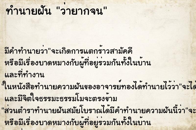 ทำนายฝันว่ายากจน ทำนายฝันทำนายฝันว่ายากจน