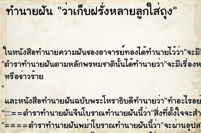 ทำนายฝันทำนายฝันว่าเก็บฝรั่งหลายลูกใส่ถุง