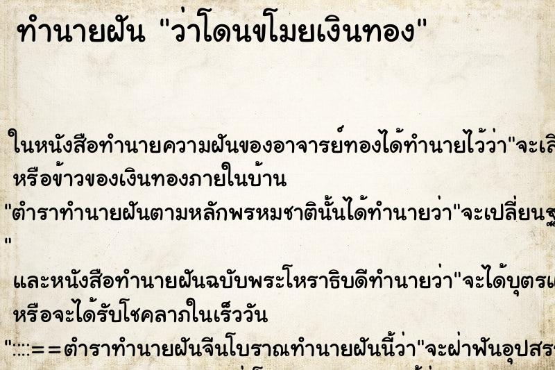 ทำนายฝัน ว่าโดนขโมยเงินทอง ทำนายฝัน ว่าโดนขโมยเงินทอง