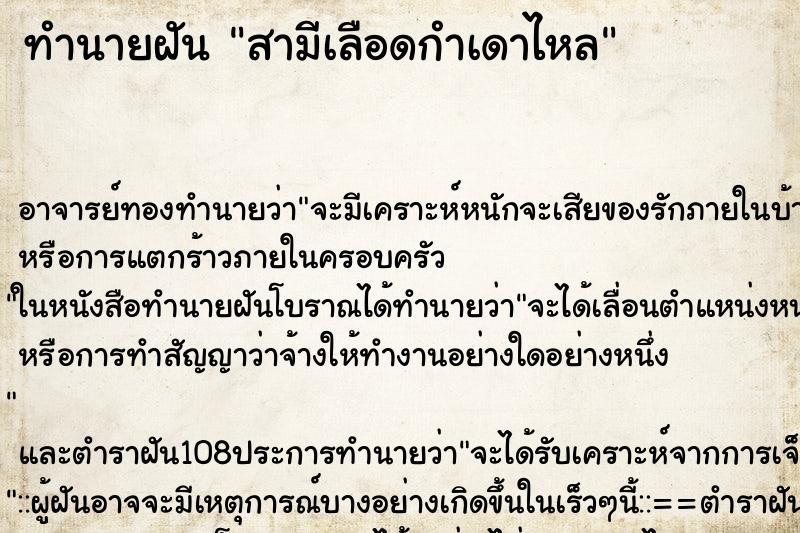 ทำนายฝันสามีเลือดกำเดาไหล ทำนายฝันทำนายฝันสามีเลือดกำเดาไหล