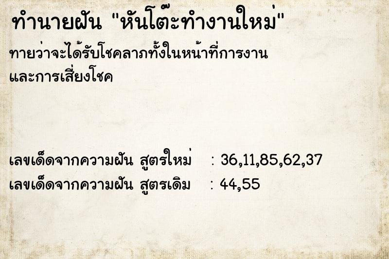 ทำนายฝันหันโต๊ะทำงานใหม่ ทำนายฝันทำนายฝันหันโต๊ะทำงานใหม่