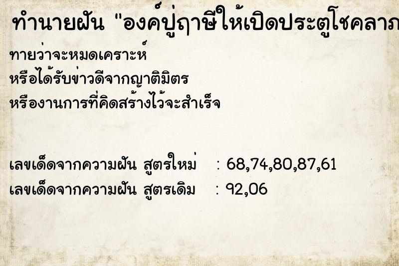 ทำนายฝันองค์ปู่ฤาษีให้เปิดประตูโชคลาภ ทำนายฝันทำนายฝันองค์ปู่ฤาษีให้เปิดประตูโชคลาภ
