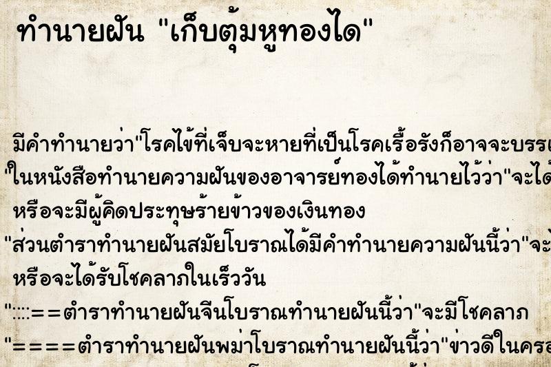 ทำนายฝันทำนายฝันเก็บตุ้มหูทองได