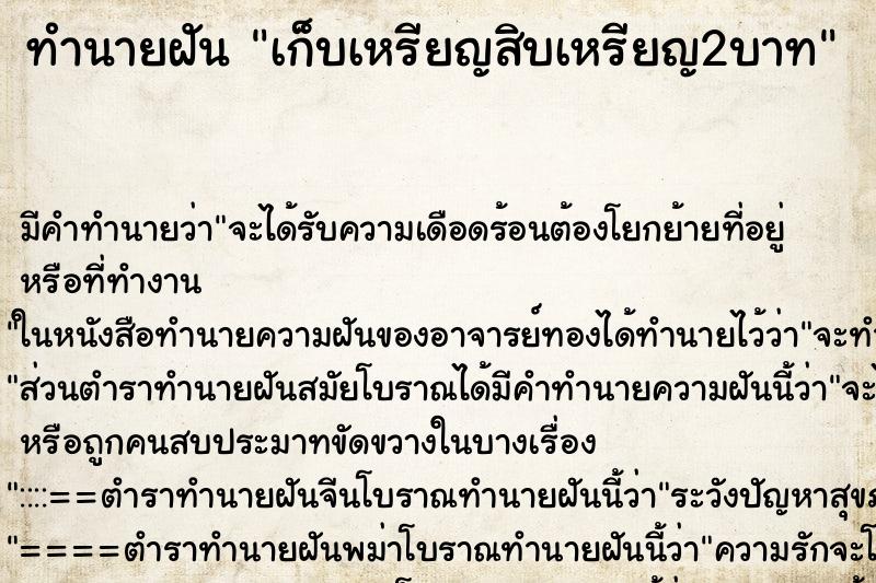 ทำนายฝันทำนายฝันเก็บเหรียญสิบเหรียญ2บาท