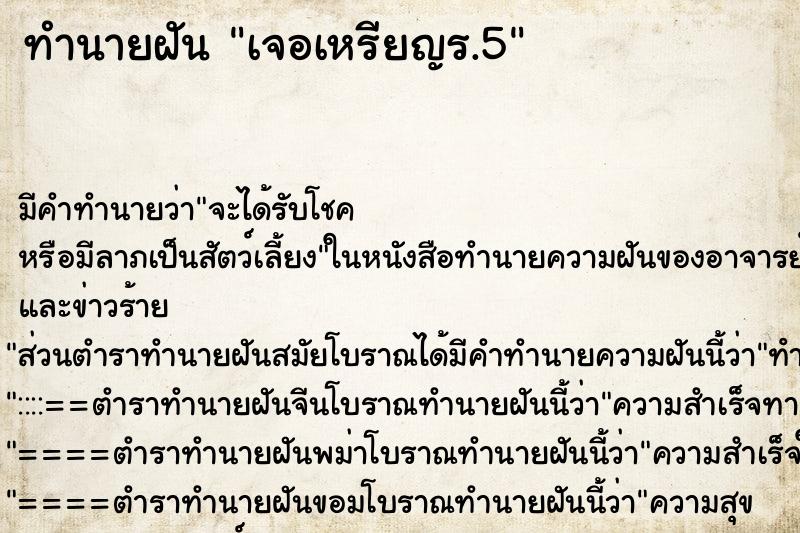 ทำนายฝันเจอเหรียญร.5 ทำนายฝันทำนายฝันเจอเหรียญร.5