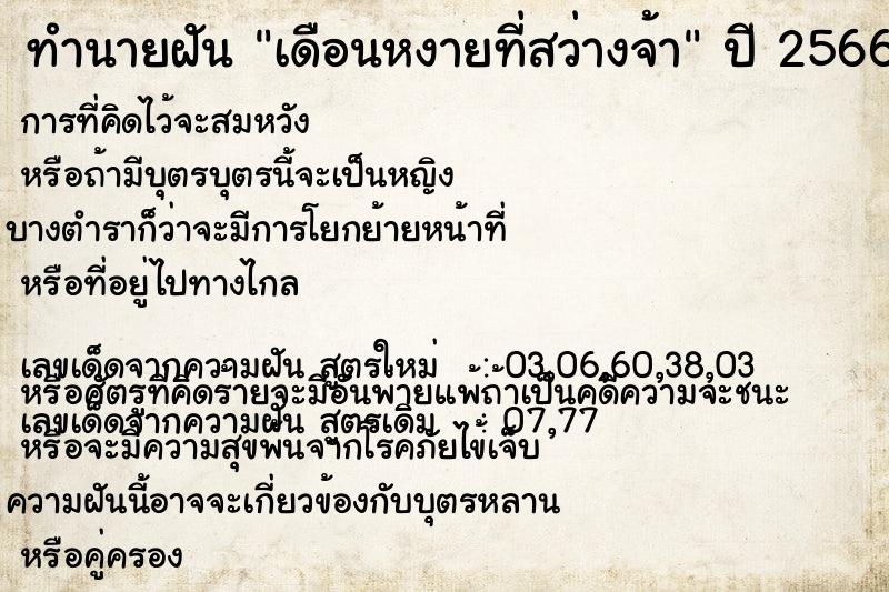 ทำนายฝัน เดือนหงายที่สว่างจ้า