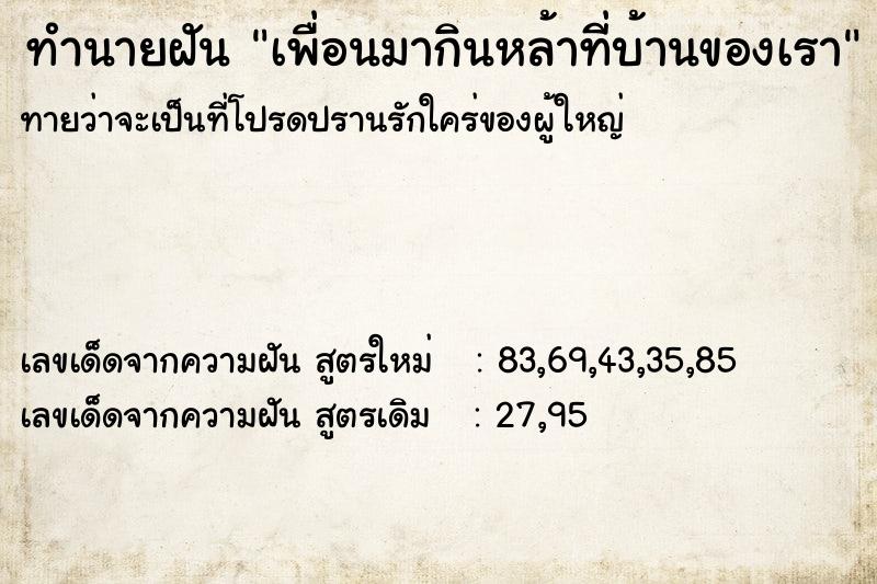ทำนายฝันทำนายฝันเพื่อนมากินหล้าที่บ้านของเรา