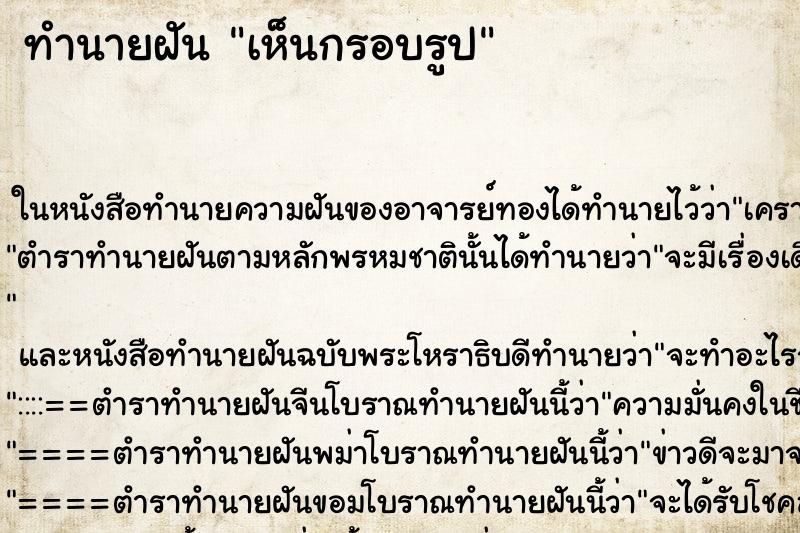 ทำนายฝัน เห็นกรอบรูป ทำนายฝัน เห็นกรอบรูป