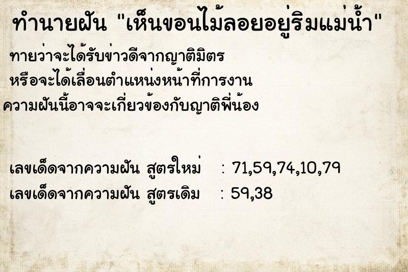 ทำนายฝันเห็นขอนไม้ลอยอยู่ริมแม่น้ำ ทำนายฝันทำนายฝันเห็นขอนไม้ลอยอยู่ริมแม่น้ำ