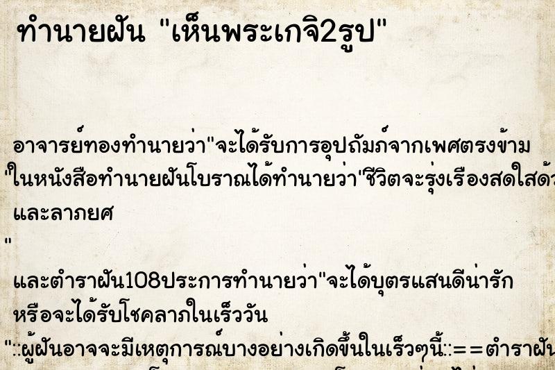 ทำนายฝัน เห็นพระเกจิ2รูป