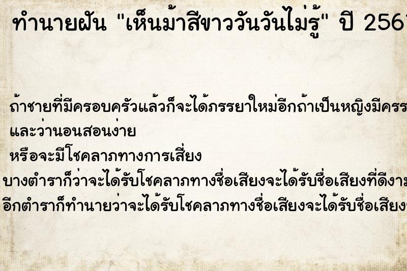 ทำนายฝันทำนายฝันเห็นม้าสีขาววันวันไม่รู้