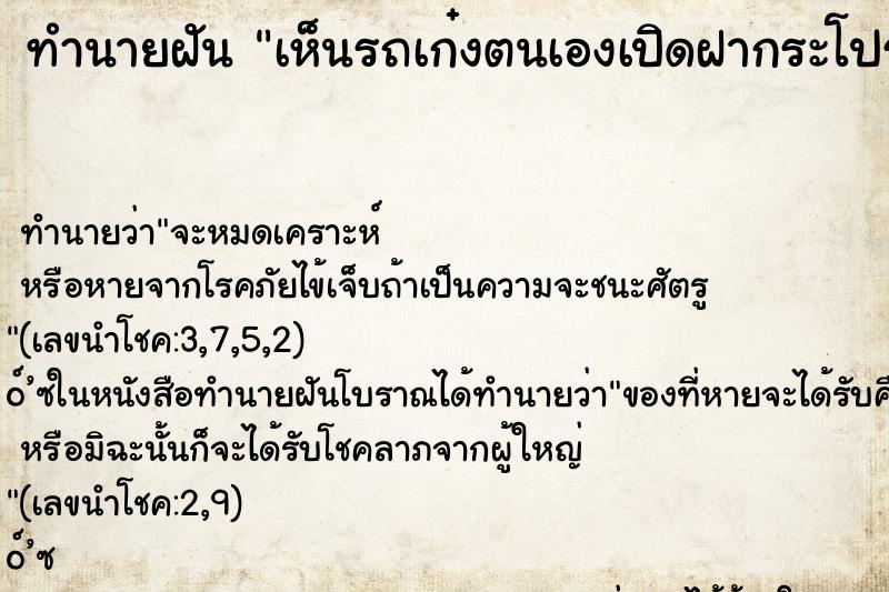 ทำนายฝันทำนายฝันเห็นรถเก๋งตนเองเปิดฝากระโปรงท้าย