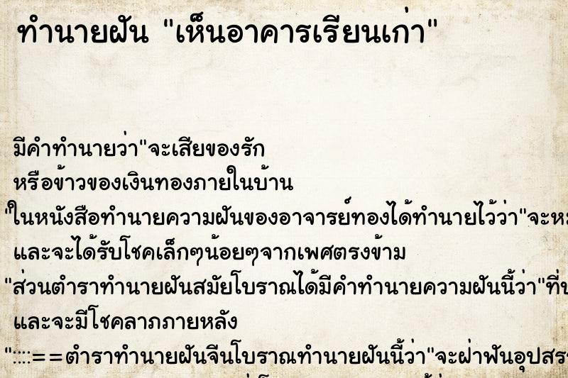 ทำนายฝัน เห็นอาคารเรียนเก่า ทำนายฝัน เห็นอาคารเรียนเก่า
