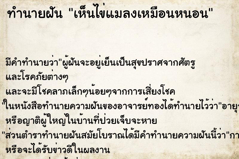 ทำนายฝัน เห็นไข่แมลงเหมือนหนอน ทำนายฝัน เห็นไข่แมลงเหมือนหนอน