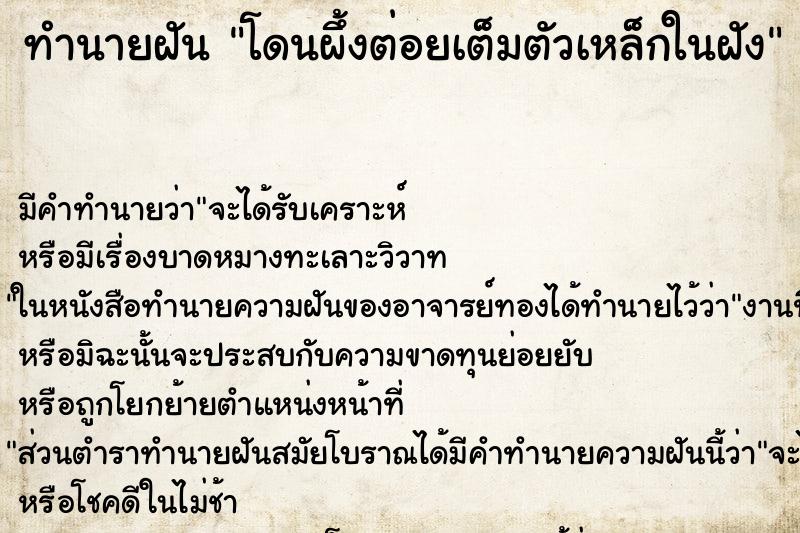 ทำนายฝัน โดนผึ้งต่อยเต็มตัวเหล็กในฝัง