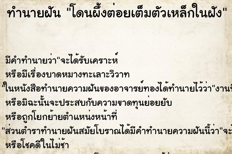 ทำนายฝัน โดนผึ้งต่อยเต็มตัวเหล็กในฝัง ตำราโบราณ แม่นที่สุดในโลก