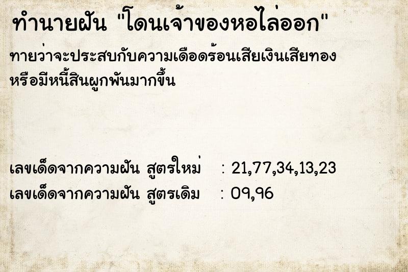 ทำนายฝันทำนายฝันโดนเจ้าของหอไล่ออก