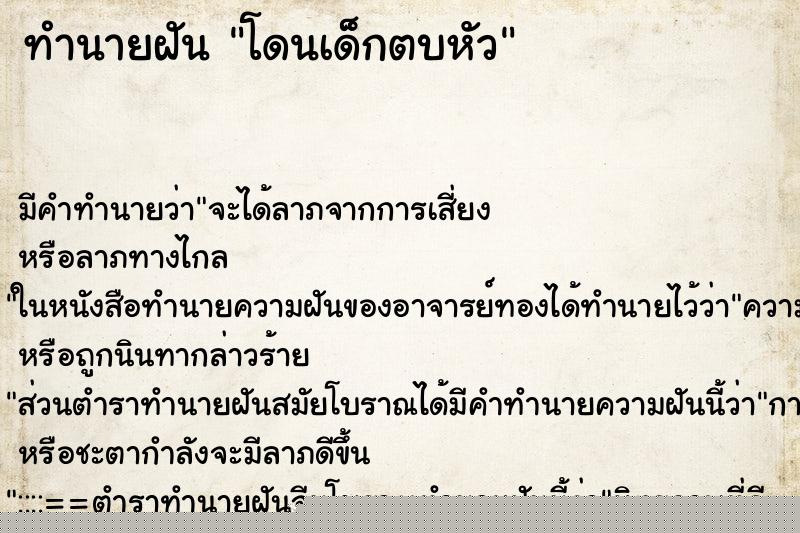 ทำนายฝัน โดนเด็กตบหัว ทำนายฝัน โดนเด็กตบหัว