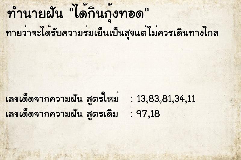 ทำนายฝัน ได้กินกุ้งทอด ทำนายฝัน ได้กินกุ้งทอด