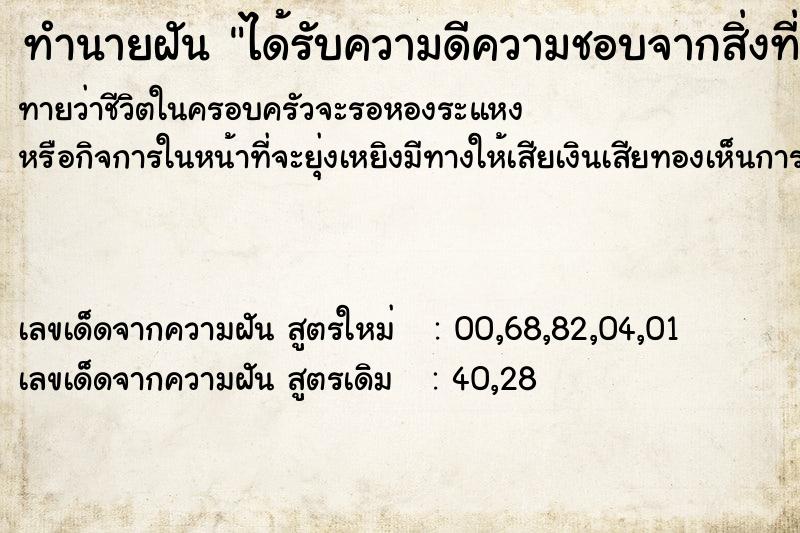 ทำนายฝันทำนายฝันได้รับความดีความชอบจากสิ่งที่ตั้งใจทำไว้