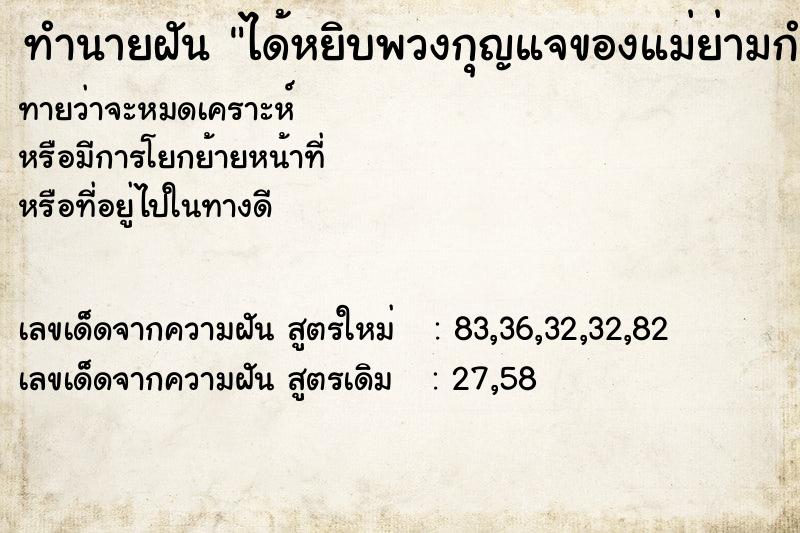 ทำนายฝัน ได้หยิบพวงกุญแจของแม่ย่ามกำไว้ในมือ ตำราโบราณ แม่นที่สุดในโลก