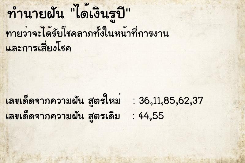 ทำนายฝันได้เงินรูปี ทำนายฝันทำนายฝันได้เงินรูปี