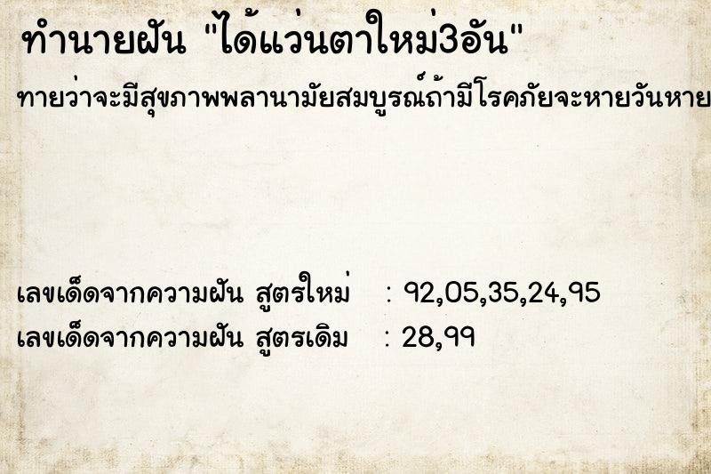 ทำนายฝันทำนายฝันได้แว่นตาใหม่3อัน
