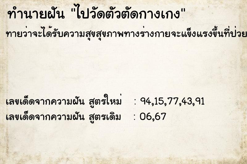 ทำนายฝันไปวัดตัวตัดกางเกง ทำนายฝันทำนายฝันไปวัดตัวตัดกางเกง