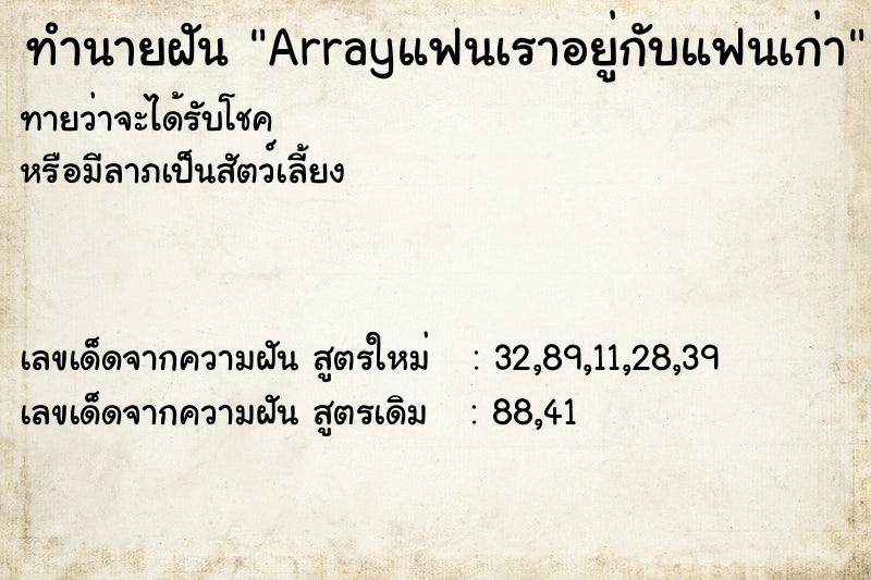 ทำนายฝันArrayแฟนเราอยู่กับแฟนเก่า ทำนายฝันทำนายฝันArrayแฟนเราอยู่กับแฟนเก่า