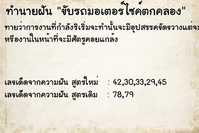 ทำนายฝันทำนายฝันขับรถมอเตอร์ไซค์​ตกคลอง