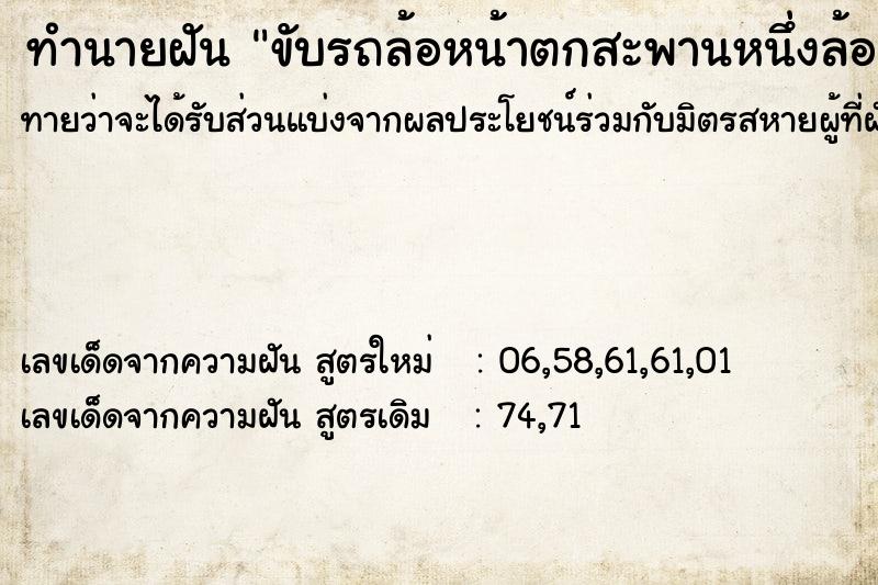 ทำนายฝันทำนายฝันขับรถล้อหน้าตกสะพานหนึ่งล้อ
