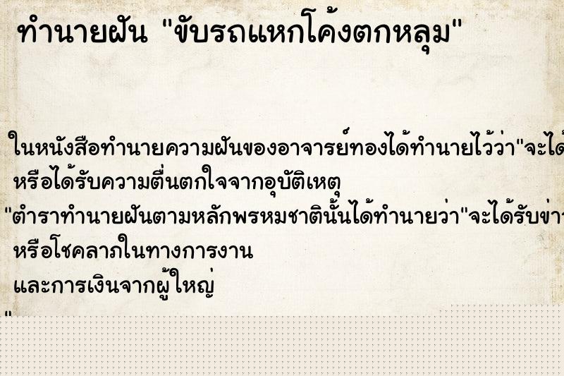 ทำนายฝันขับรถแหกโค้งตกหลุม ทำนายฝันทำนายฝันขับรถแหกโค้งตกหลุม