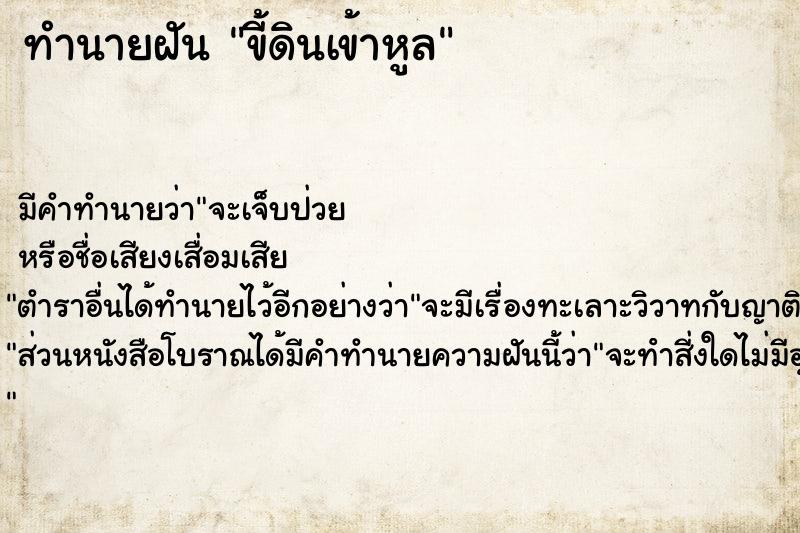 ทำนายฝันขี้ดินเข้าหูล ทำนายฝันทำนายฝันขี้ดินเข้าหูล