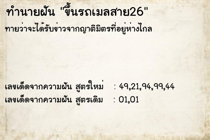 ทำนายฝันขึ้นรถเมลสาย26 ทำนายฝันทำนายฝันขึ้นรถเมลสาย26