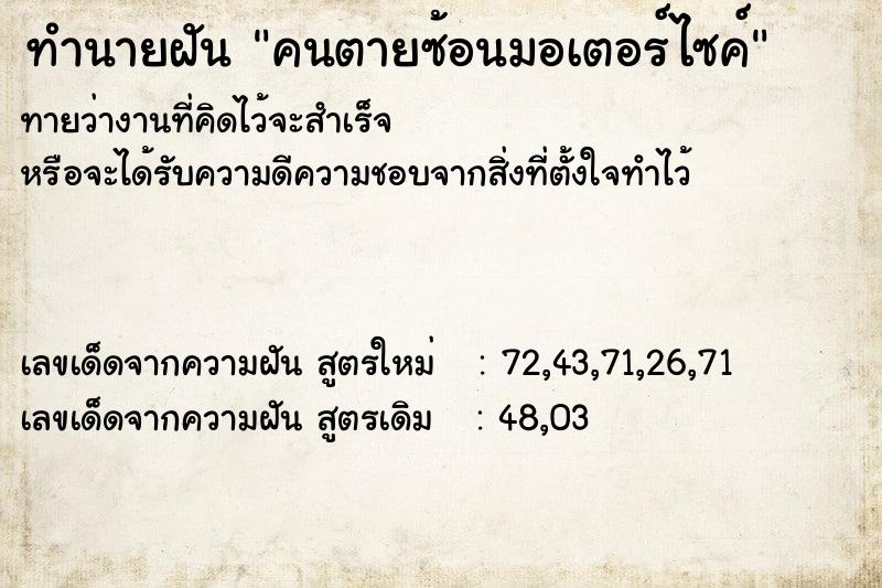 ทำนายฝันคนตายซ้อนมอเตอร์ไซค์ ทำนายฝันทำนายฝันคนตายซ้อนมอเตอร์ไซค์