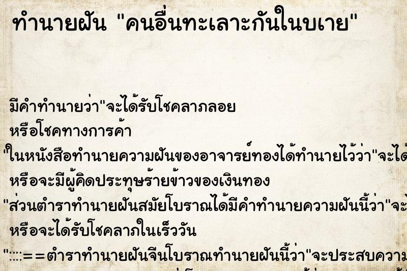 ทำนายฝันทำนายฝันคนอื่นทะเลาะกันในบเาย