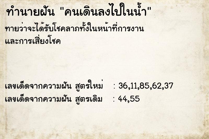 ทำนายฝันทำนายฝันคนเดินลงไปในน้ำ