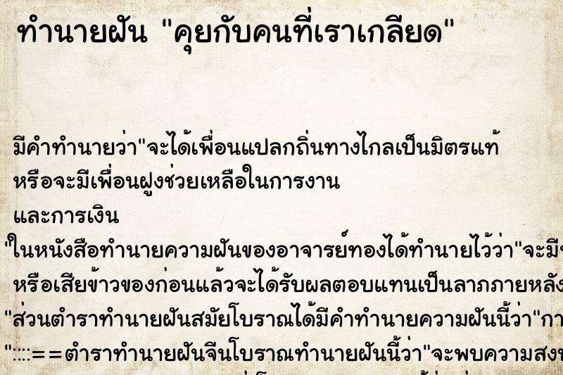 ทำนายฝัน คุยกับคนที่เราเกลียด ตำราโบราณ แม่นที่สุดในโลก