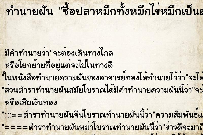 ทำนายฝัน ซื้อปลาหมึกทั้งหมึกไข่หมึกเป็นตัว ทำนายฝัน ซื้อปลาหมึกทั้งหมึกไข่หมึกเป็นตัว