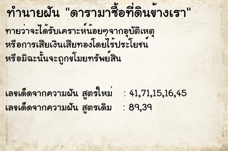 ทำนายฝัน ดารามาซื้อที่ดินข้างเรา ทำนายฝัน ดารามาซื้อที่ดินข้างเรา