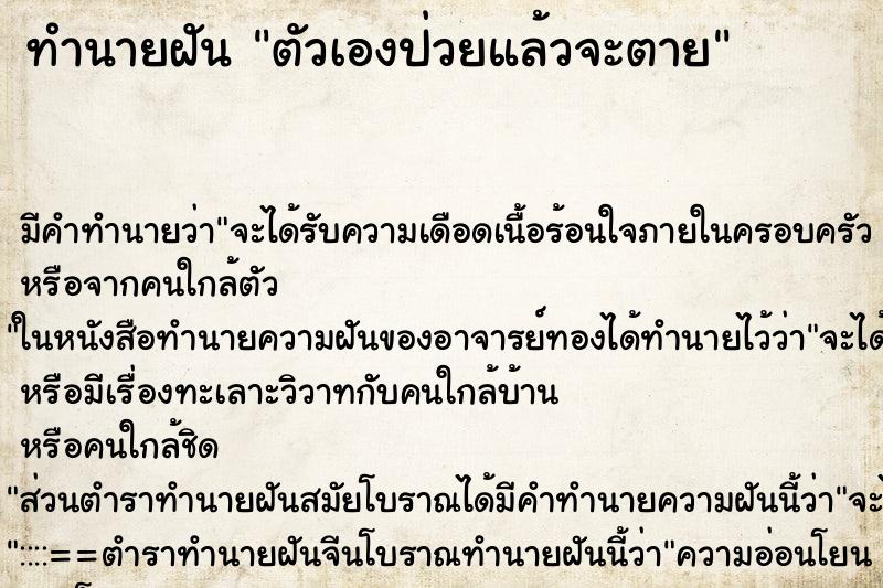 ทำนายฝันตัวเองป่วยแล้วจะตาย ทำนายฝันทำนายฝันตัวเองป่วยแล้วจะตาย