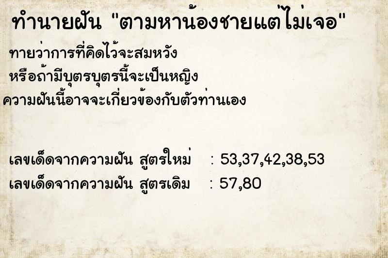 ทำนายฝันตามหาน้องชายแต่ไม่เจอ ทำนายฝันทำนายฝันตามหาน้องชายแต่ไม่เจอ