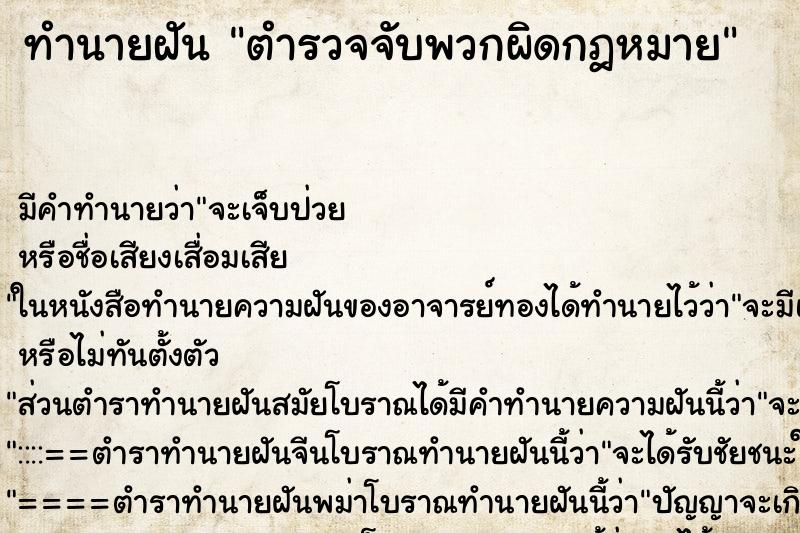 ทำนายฝันตำรวจจับพวกผิดกฎหมาย ทำนายฝันทำนายฝันตำรวจจับพวกผิดกฎหมาย