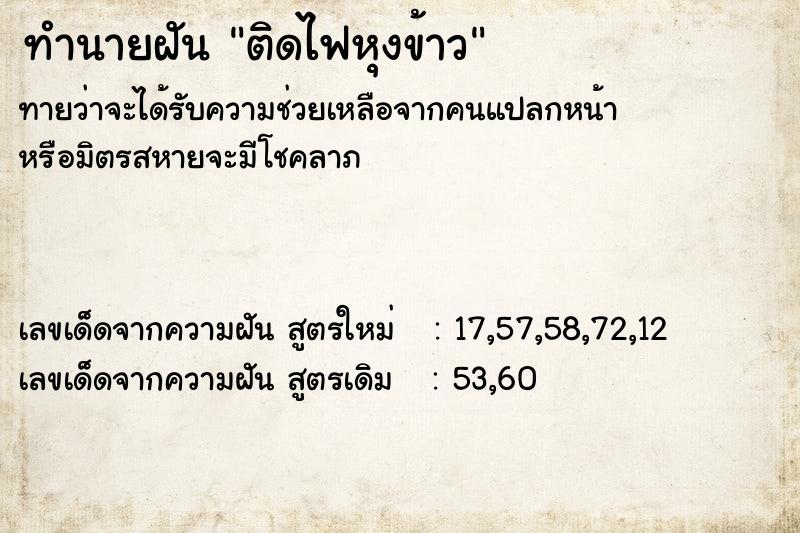 ทำนายฝัน ติดไฟหุงข้าว