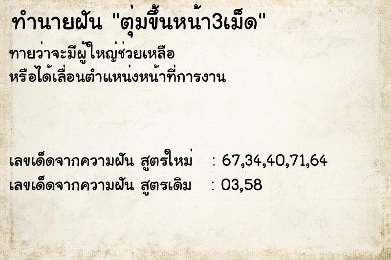 ทำนายฝันทำนายฝันตุ่มขึ้นหน้า3เม็ด