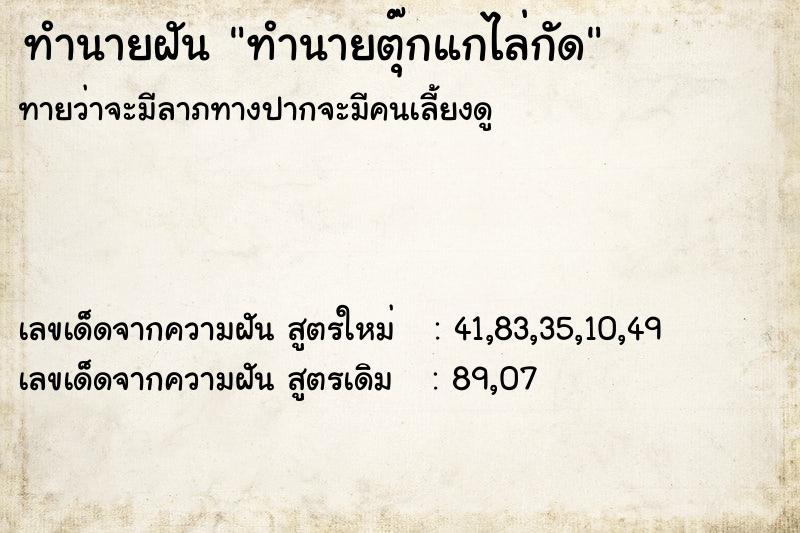 ทำนายฝันทำนายฝันทำนายตุ๊กแกไล่กัด