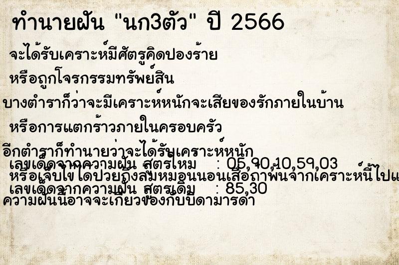 ทำนายฝัน นก3ตัว ทำนายฝัน นก3ตัว