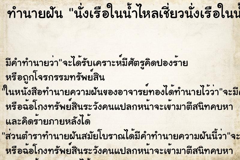 ทำนายฝันทำนายฝันนั่งเรือในน้ำไหลเชี่ยวนั่งเรือในน้ำไหลเชี่ยว